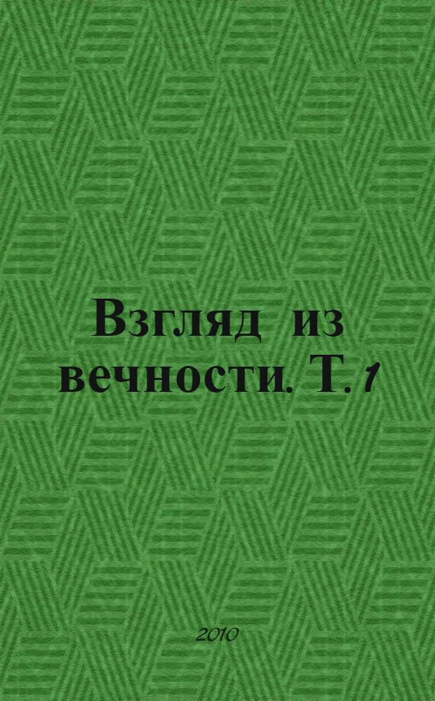 Взгляд из вечности. Т. 1