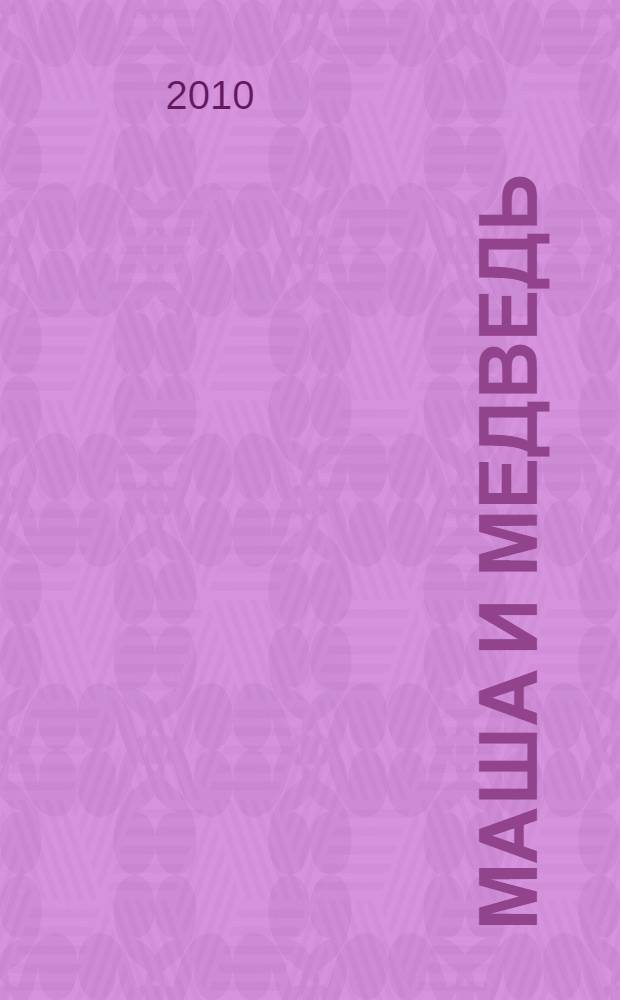 Маша и медведь : для чтения взрослыми детям