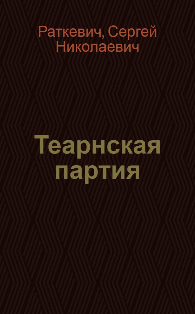 Теарнская партия : фантастический роман