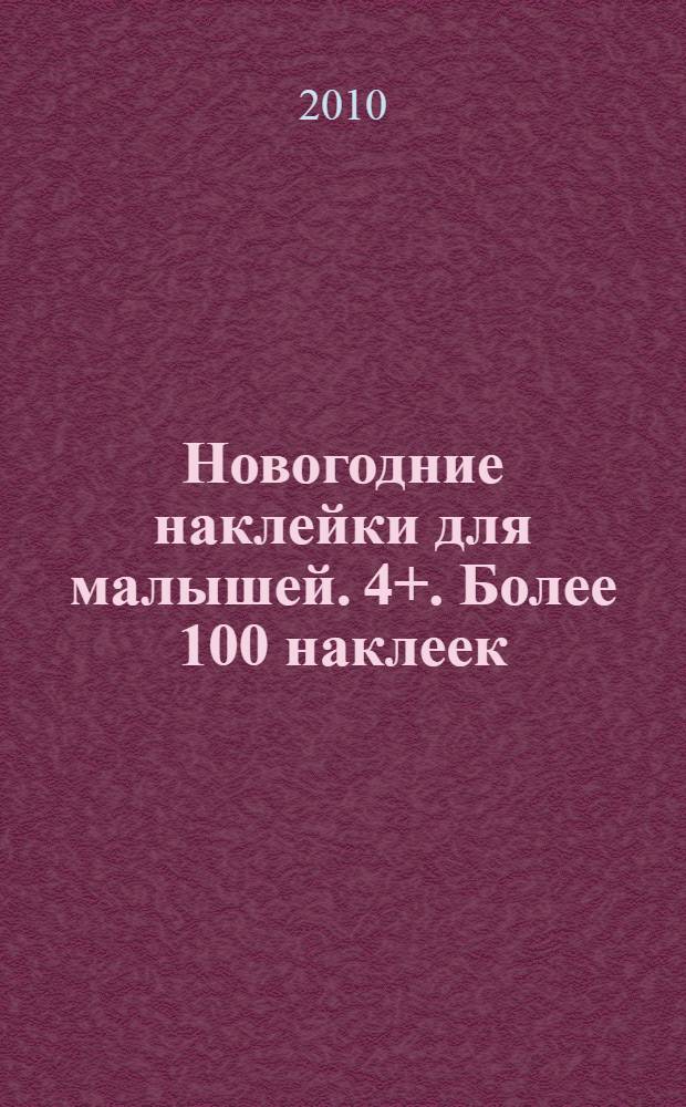 Новогодние наклейки для малышей. 4+. Более 100 наклеек
