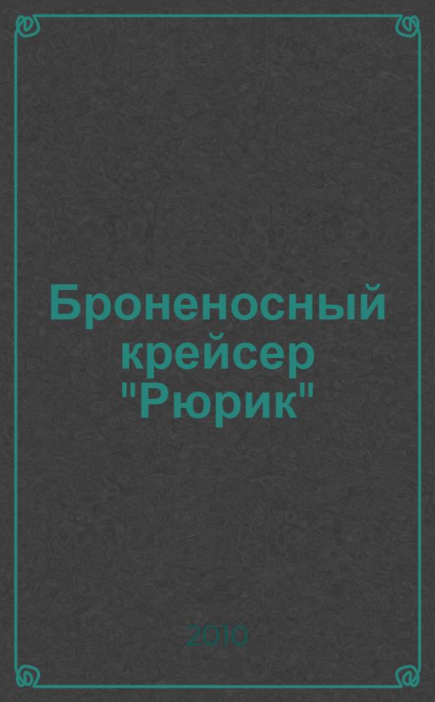 Броненосный крейсер "Рюрик" : флагман Балтийского флота