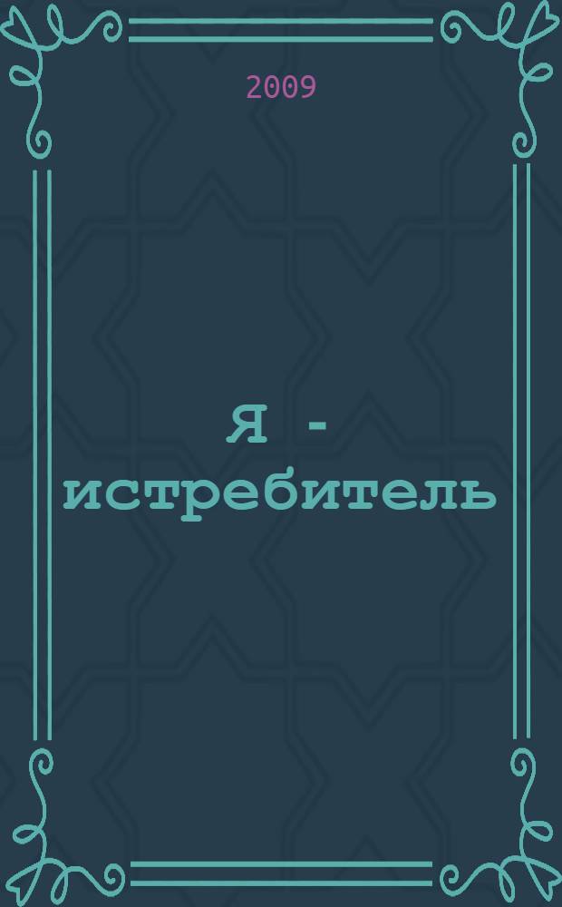 Я - истребитель : роман