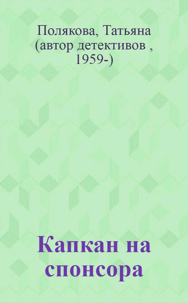 Капкан на спонсора : повесть