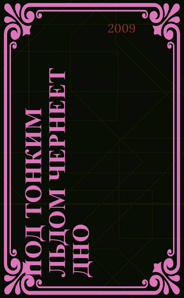 Под тонким льдом чернеет дно : шоу должно продолжаться : роман