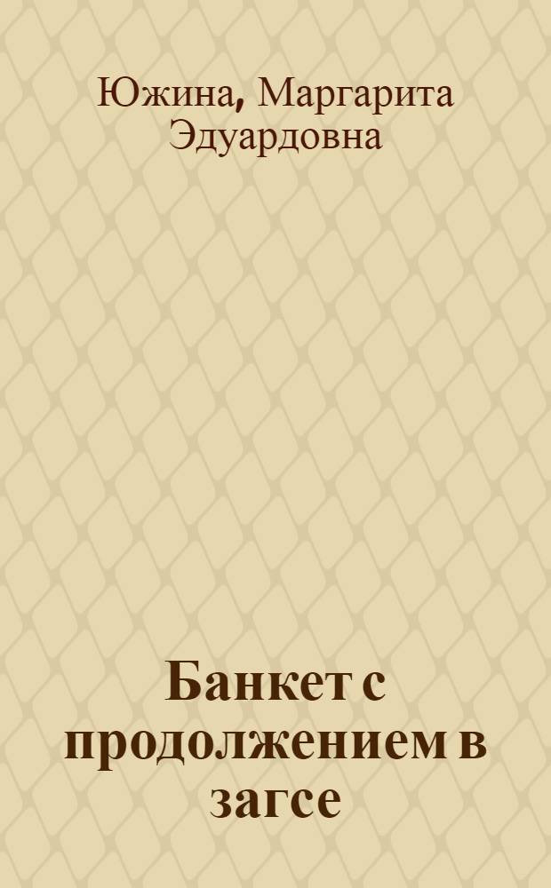 Банкет с продолжением в загсе : роман