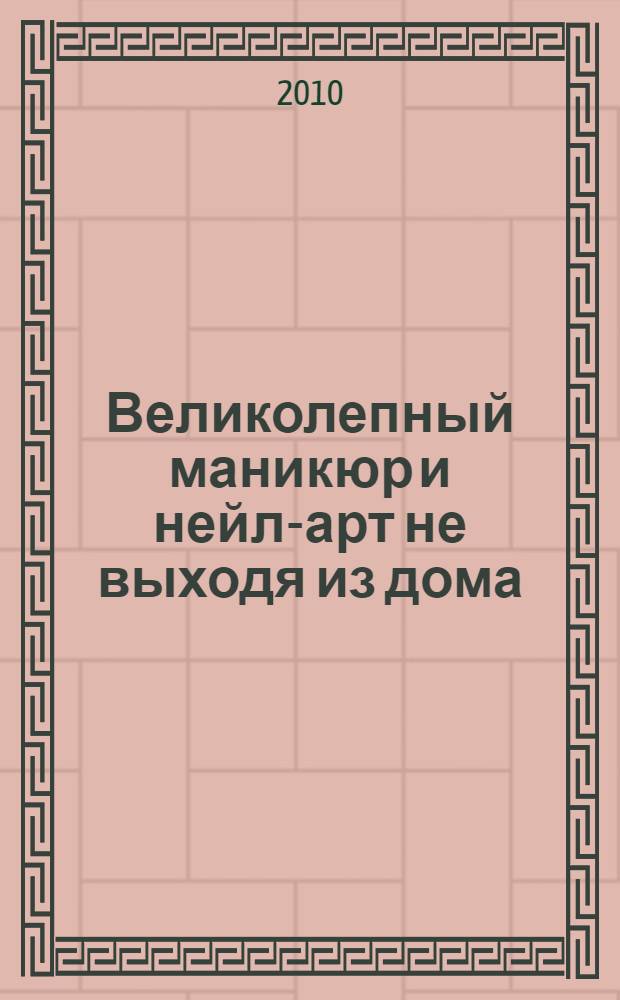 Великолепный маникюр и нейл-арт не выходя из дома : DVD в подарок!