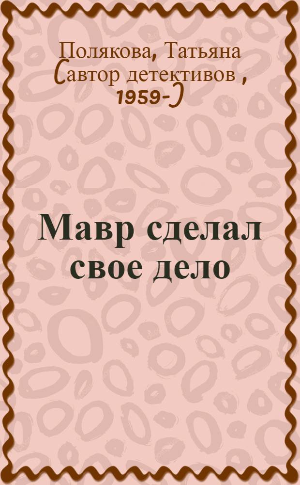 Мавр сделал свое дело : роман