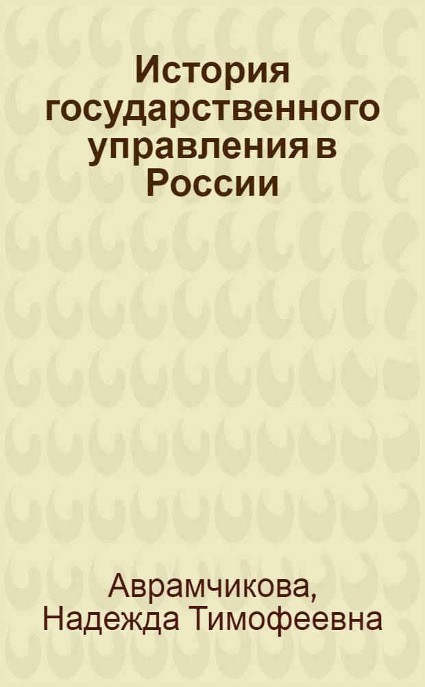 История государственного управления в России : учебное пособие для студентов, обучающихся по направлениям подготовки 080100 "Эконономика" и 080500 "Менеджмент" : в 2 т