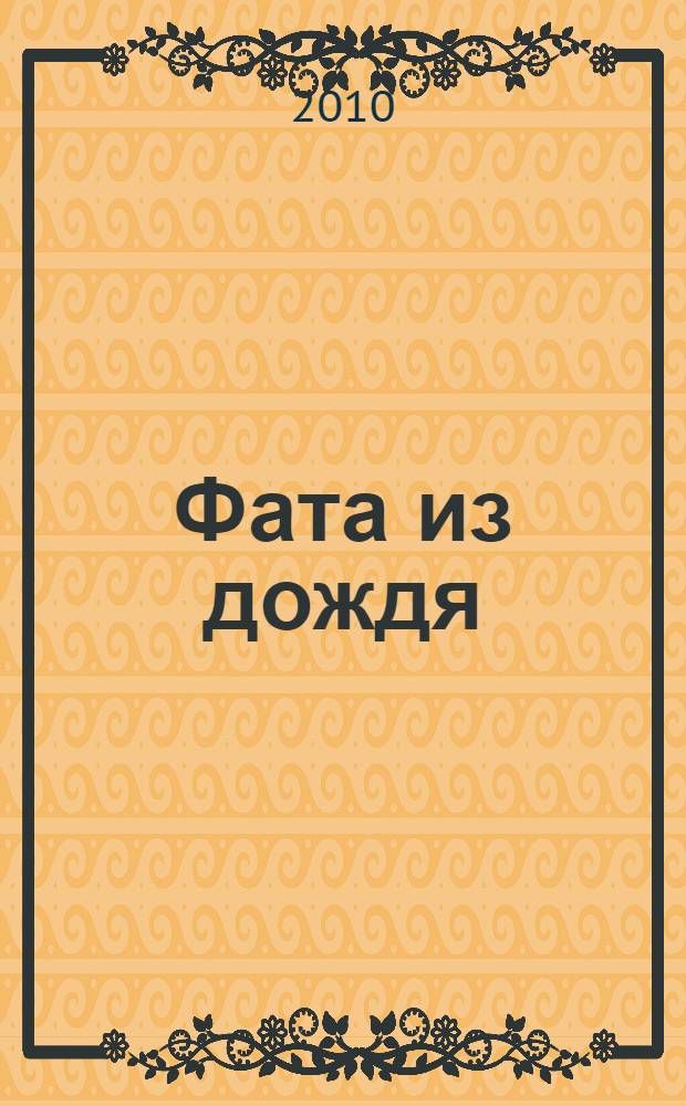 Фата из дождя : роман
