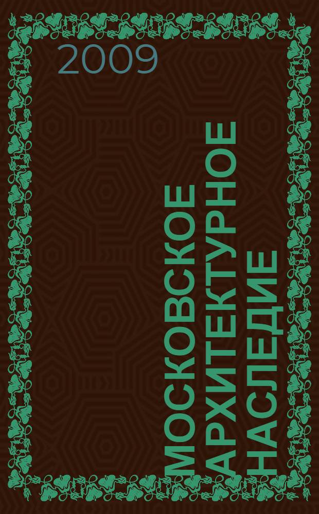 Московское архитектурное наследие: точка невозврата = Moscow heritage at crisis point
