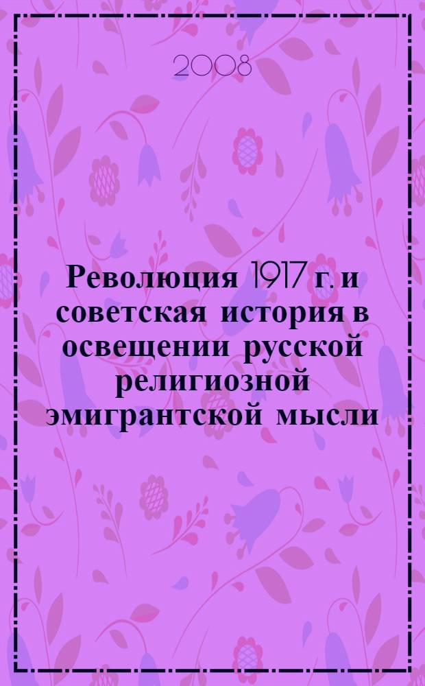 Революция 1917 г. и советская история в освещении русской религиозной эмигрантской мысли