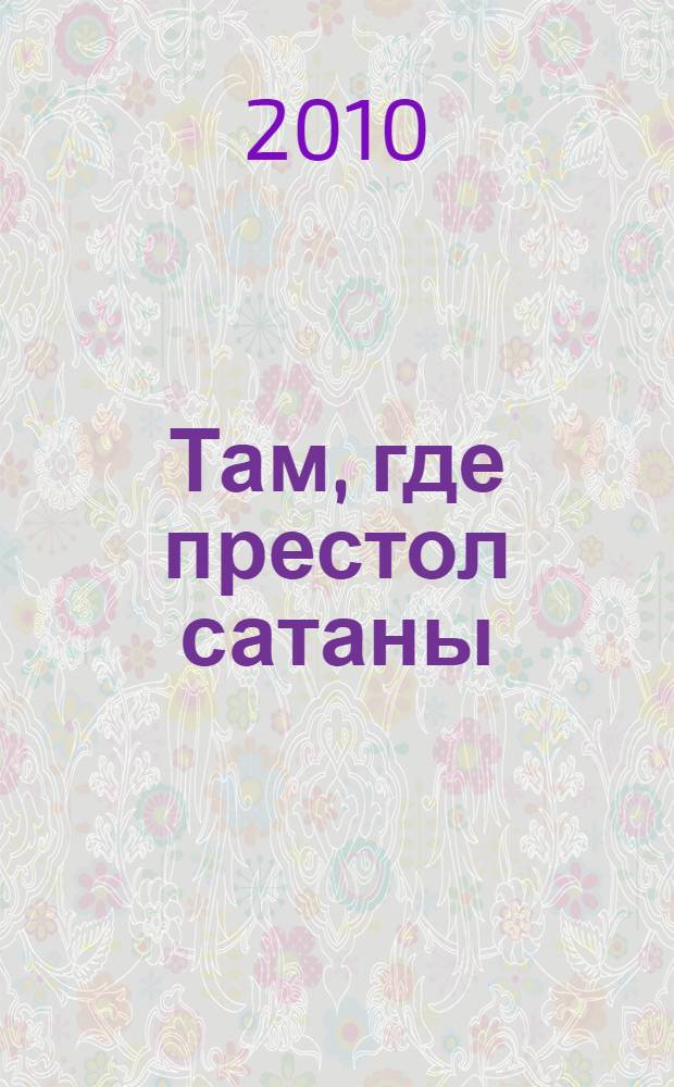 Там, где престол сатаны : современный апокриф : роман