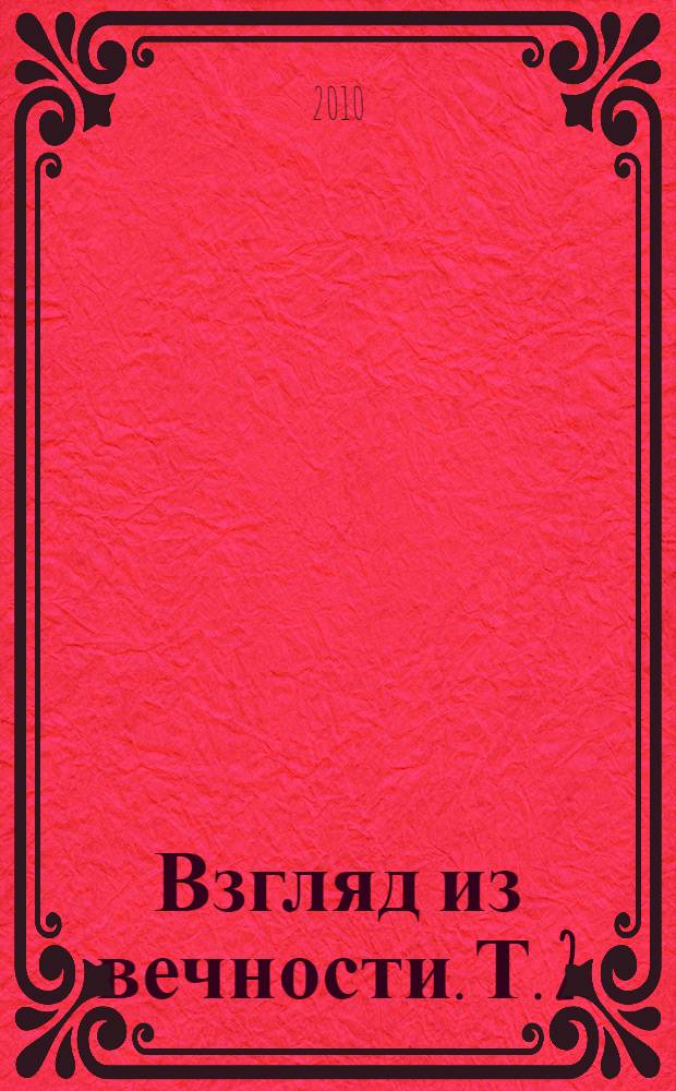 Взгляд из вечности. Т. 2