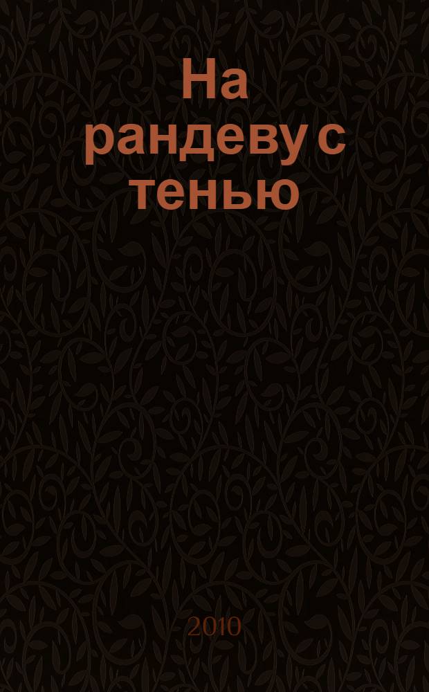 На рандеву с тенью : роман
