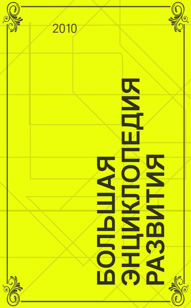 Большая энциклопедия развития