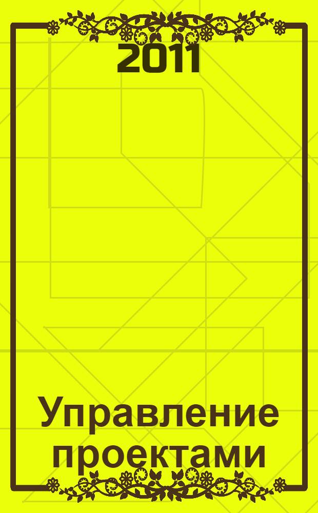 Управление проектами
