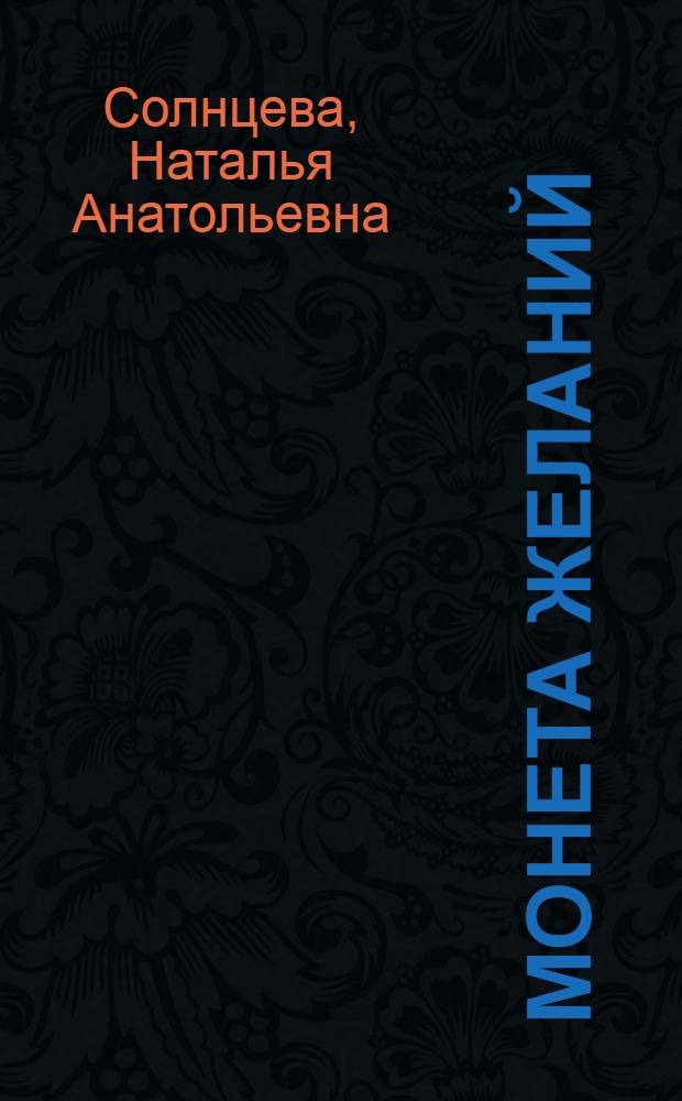 Монета желаний : роман