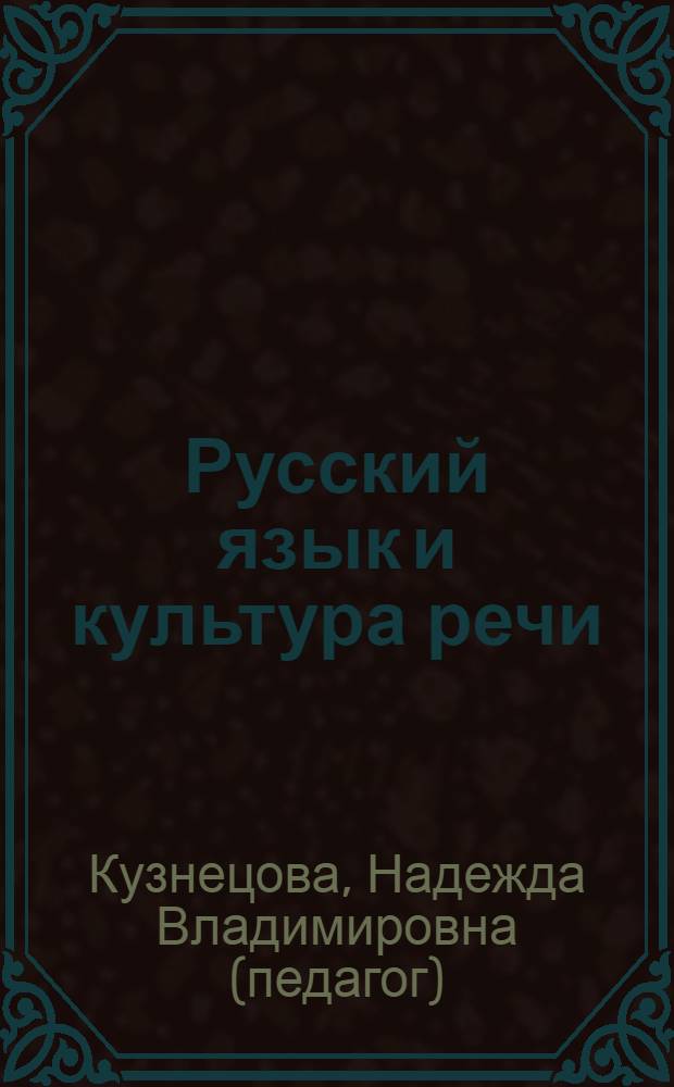 Русский язык и культура речи : учебник для студентов учреждений среднего профессионального образования