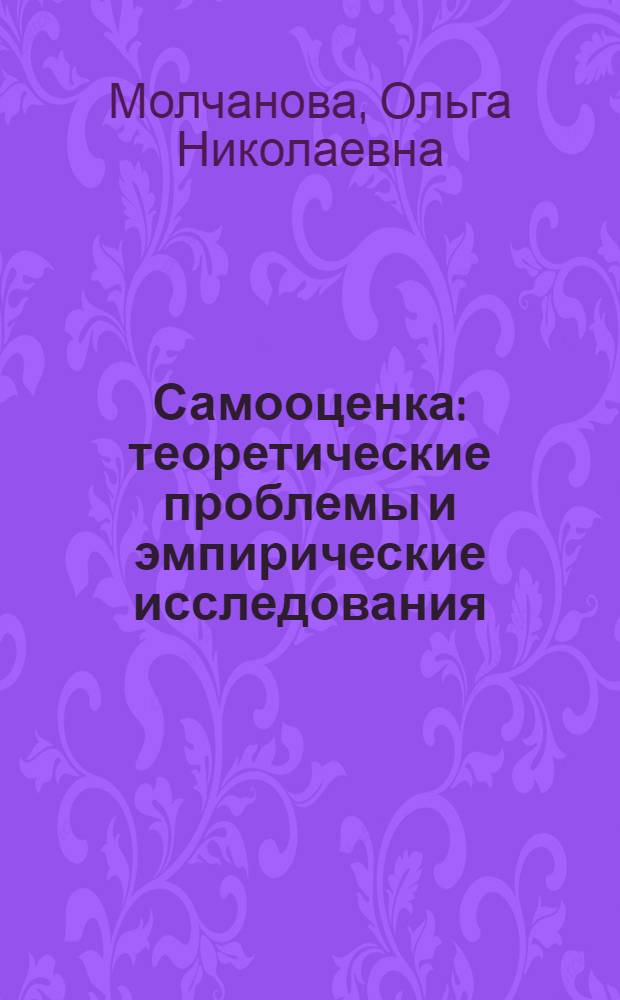 Самооценка: теоретические проблемы и эмпирические исследования : учебное пособие
