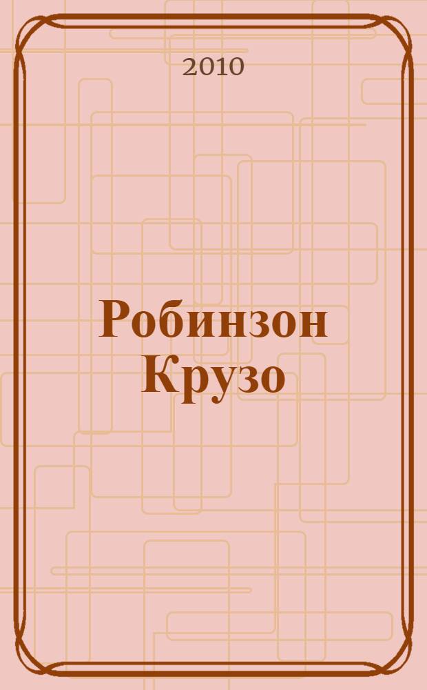 Робинзон Крузо : для среднего школьного возраста