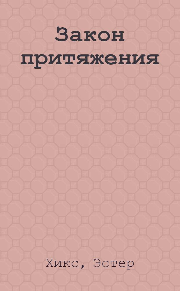 Закон притяжения : основы учения Абрахама