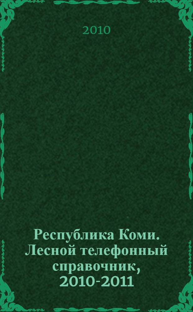 Республика Коми. Лесной телефонный справочник, 2010-2011