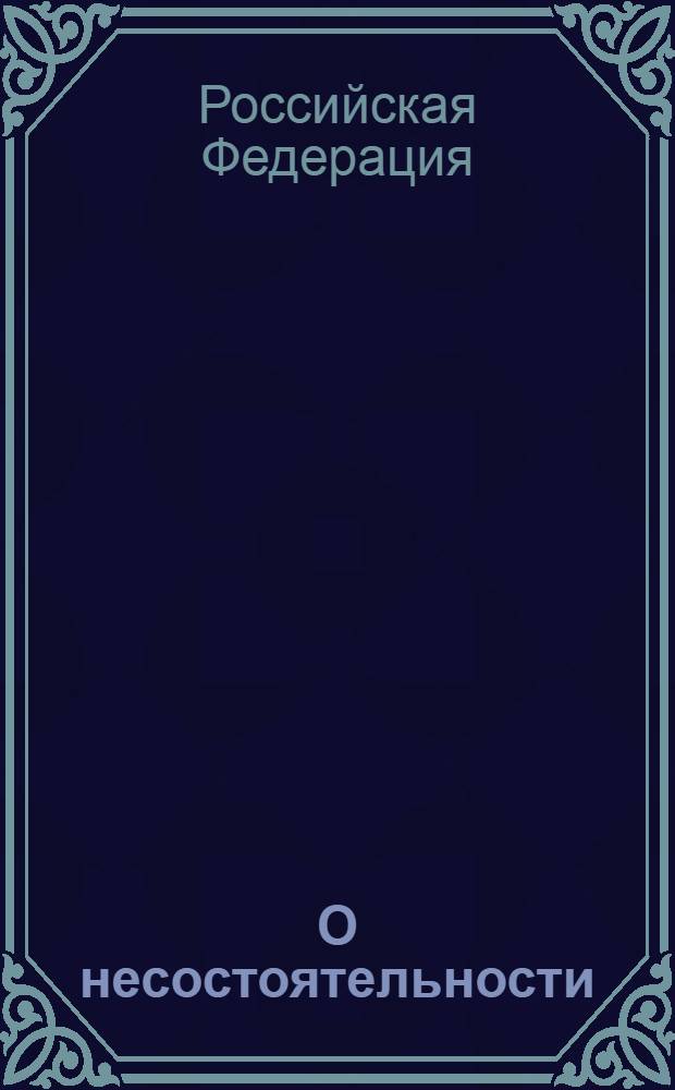 О несостоятельности (банкротстве) : федеральный закон № 127-ФЗ