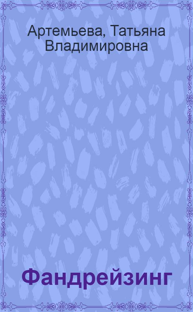 Фандрейзинг : привлечение средств на проекты и программы в сфере культуры и образования : учебное пособие