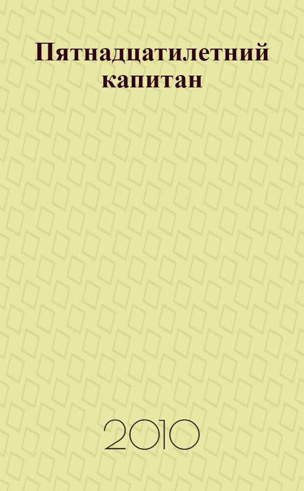 Пятнадцатилетний капитан : роман