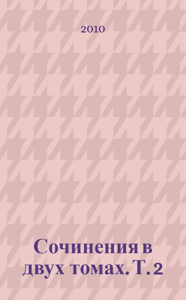 Сочинения в двух томах. Т. 2 : Мертвые души и другие повести, комедии и драмы для любезного читателя