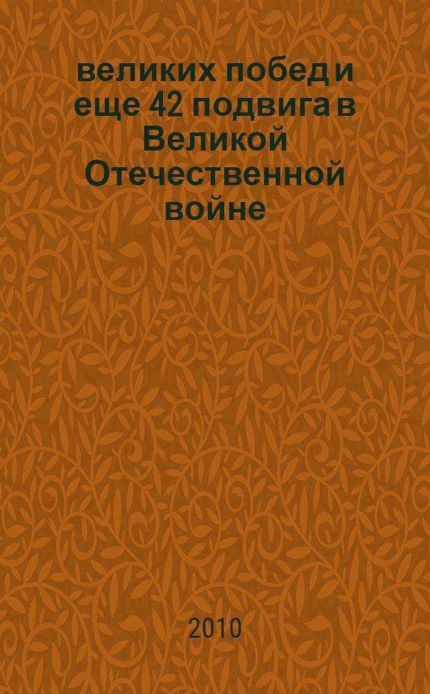 7 великих побед и еще 42 подвига в Великой Отечественной войне