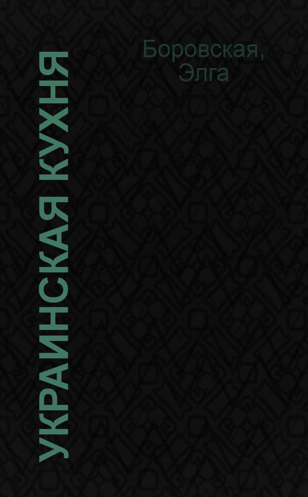 Украинская кухня : борщи. Вареники. Галушки. Блюда с салом