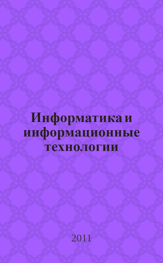 Информатика и информационные технологии : учебное пособие : для студентов, обучающихся по направлению "Экономика" и другим экономическим специальностям : основы информатики и информационных технологий, технология обработки экономической информации, технологии хранения и поиска информации, сетевые технологии и обработки информации
