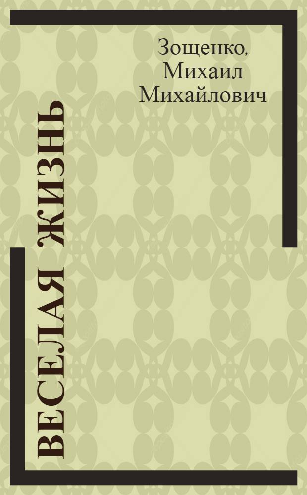 Веселая жизнь : рассказы, фельетоны, пьесы