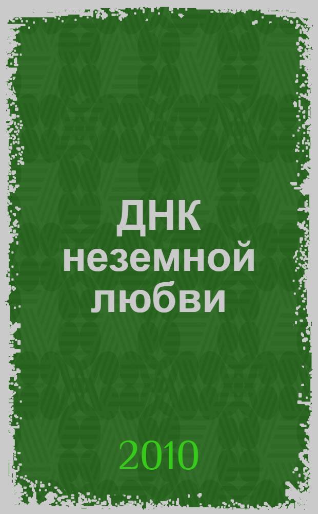 ДНК неземной любви