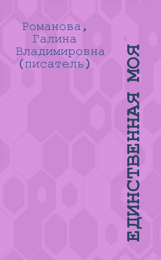 Единственная моя : роман