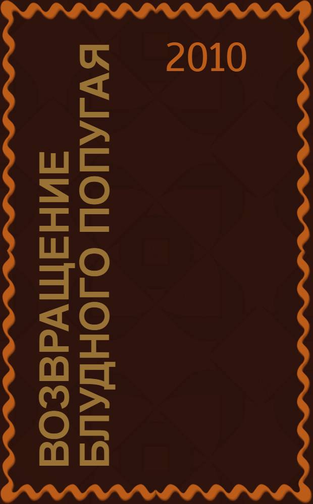 Возвращение блудного попугая; А нас и здесь неплохо кормят; В зоопарке ремонт; Моя бабушка ведьма; Город неудачников; Чуки-Куки: повести и сказки: для младшего школьного возраста / Александр Курляндский; рис. Игоря Панкова