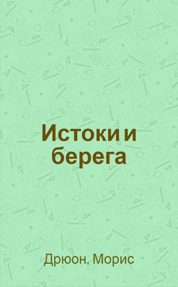 Истоки и берега