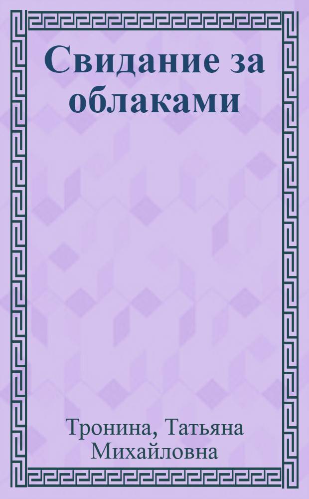 Свидание за облаками : роман