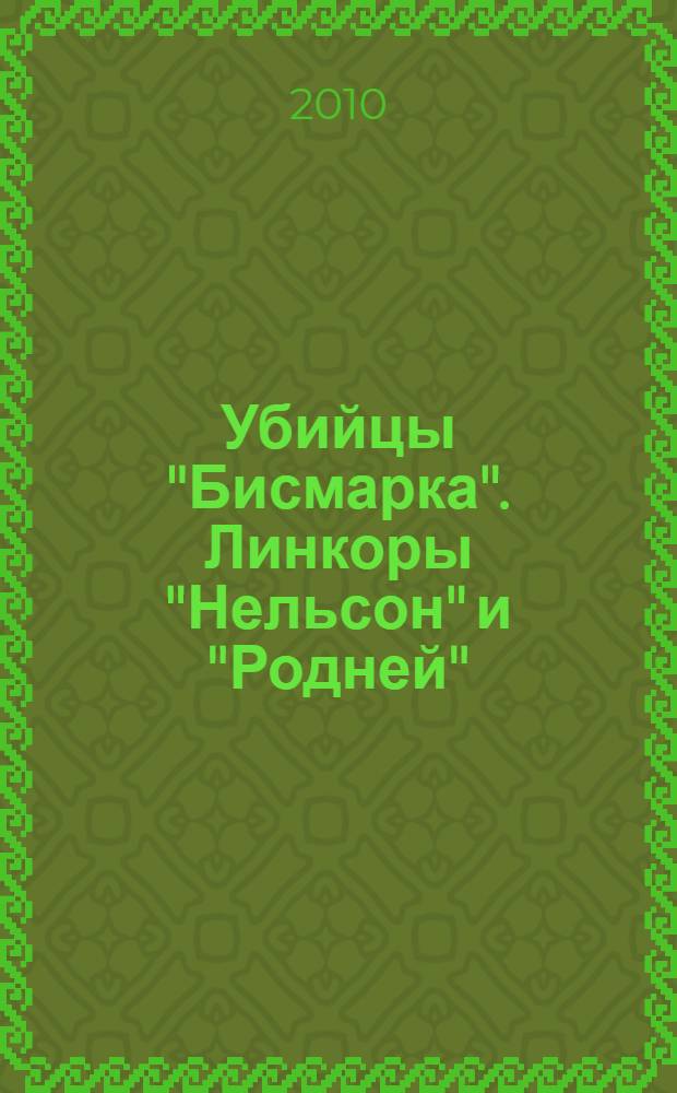 Убийцы "Бисмарка". Линкоры "Нельсон" и "Родней" : главный калибр Флота Его Величества