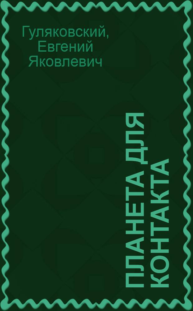 Планета для контакта : фантастические произведения