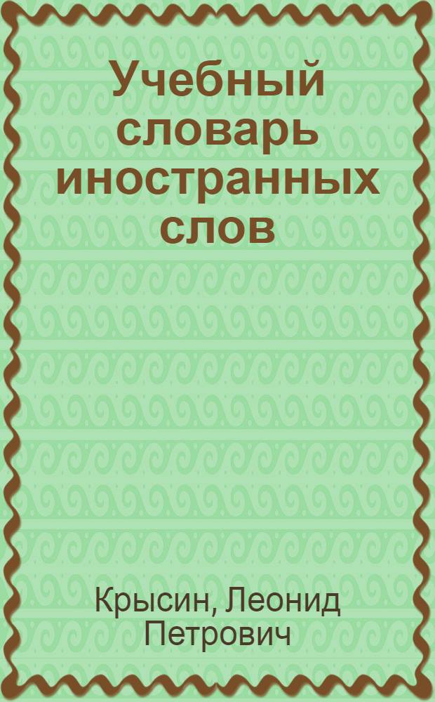 Учебный словарь иностранных слов : более 12000 слов и терминов