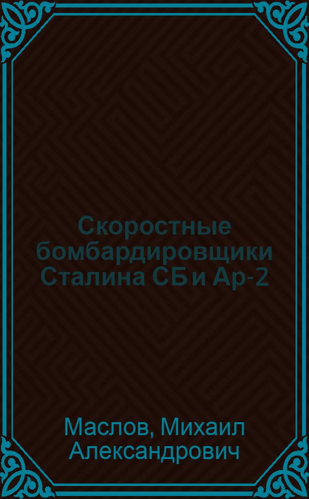 Скоростные бомбардировщики Сталина СБ и Ар-2
