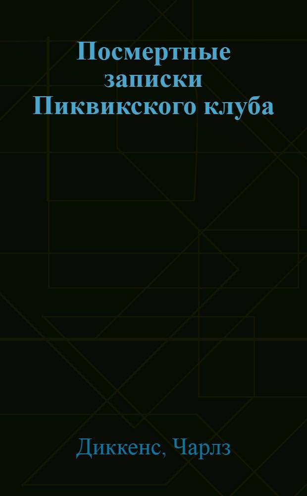 Посмертные записки Пиквикского клуба : роман