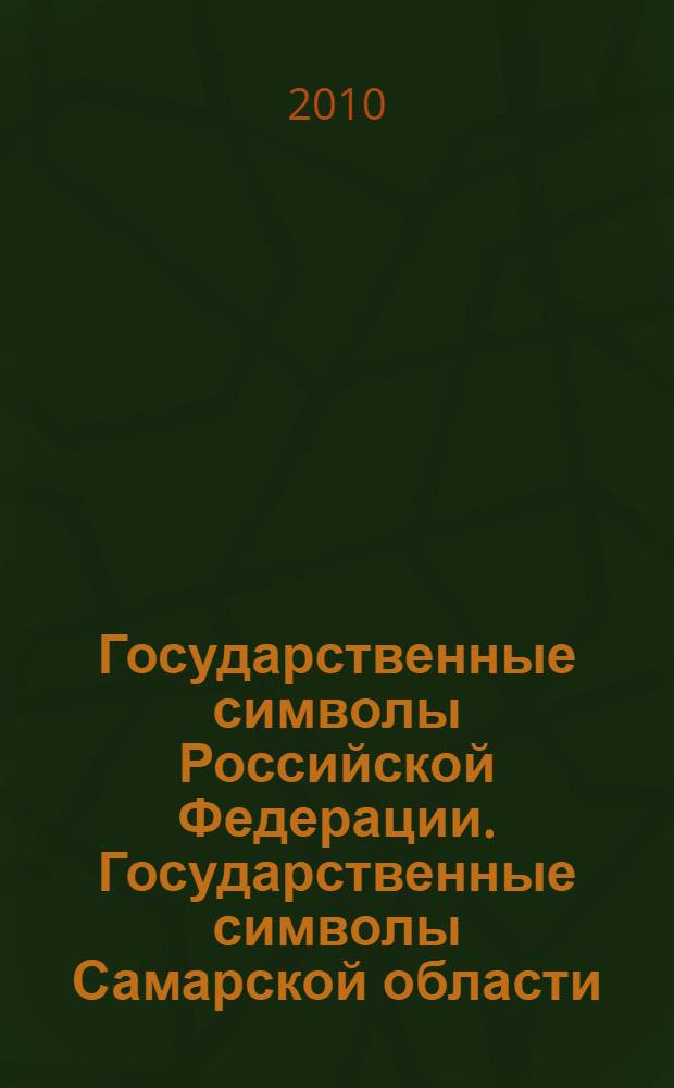 Государственные символы Российской Федерации. Государственные символы Самарской области. Символика муниципальных образований Самарской области