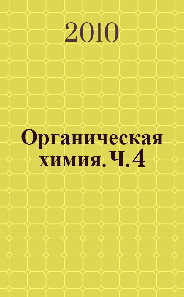 Органическая химия. Ч. 4 : Гетерофункциональные органические соединения