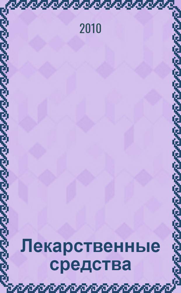 Лекарственные средства : большая энциклопедия : более 1000 препаратов от 4000 заболеваний