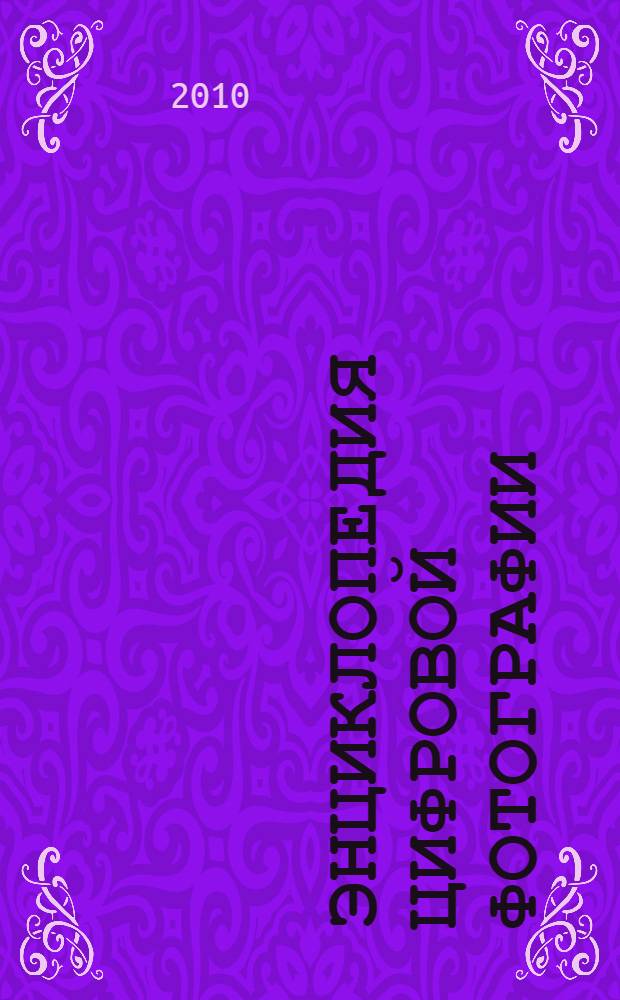 Энциклопедия цифровой фотографии