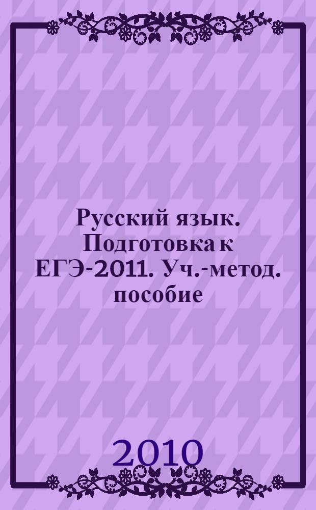 Русский язык. Подготовка к ЕГЭ-2011. Уч.-метод. пособие