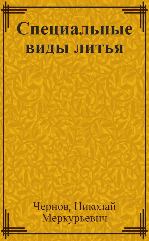 Специальные виды литья : учебное пособие